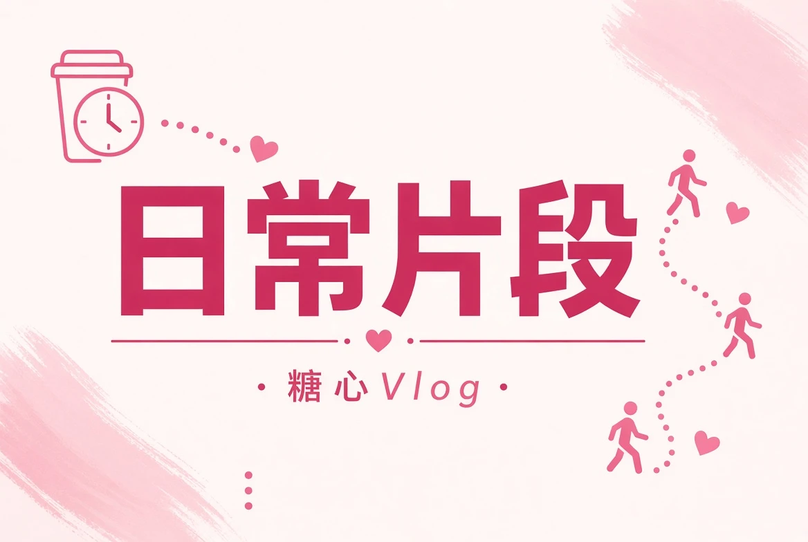 碎糖栏画面